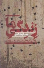 زندگی ما - زندگی فرزندان شهدا بعد از پدرانشان