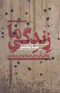 زندگی ما - زندگی فرزندان شهدا بعد از پدرانشان
