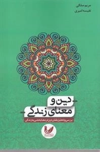 دین و معنای زندگی
