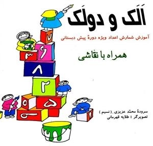 الک و دولک : آموزش شمارش اعداد ویژه پیش دبستانی همراه با نقاشی