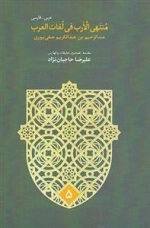 منتهی الارب فی لغات العرب