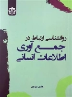 روانشناسی ارتباط در جمع آوری اطلاعات انسانی