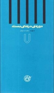 دوره ی درهای بسته 7 : به روایت سعید اسدی فر