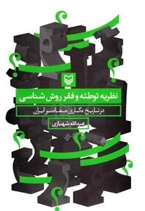نظریه توطئه و فقر روش شناسی در تاریخ نگاری معاصر ایران