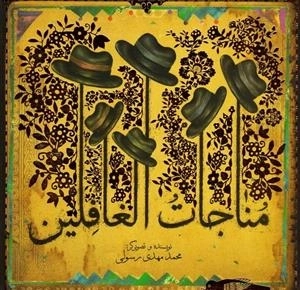 مناجات الغافلین