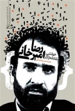 خوانشی نقادانه از آثار رضا امیرخانی