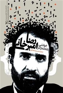 خوانشی نقادانه از آثار رضا امیرخانی