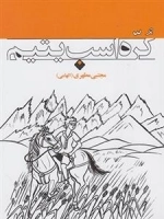 کره اسب یتیم