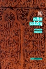 فقه و کلام