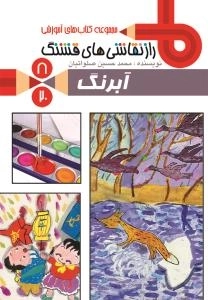 مجموعه کتاب های آموزشی راز نقاشی های قشنگ 8/20 : آبرنگ