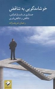 خوشامدگویی به تناقض - جستاری در باب پارادوکس تناقض و تناقض باوری