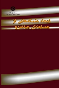 ایجاد شبکه‌هایی از مسلمانان میانه‌رو