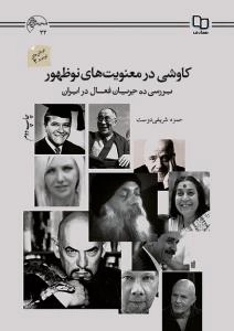 کاوشی در معنویت های نو ظهور - بررسی ده جریان فعال در ایران
