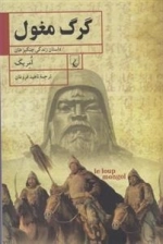 گرگ مغول