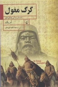 گرگ مغول