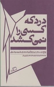 درد که کسی را نمی کشد