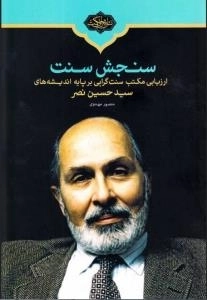 سنجش سنت : ارزیابی مکتب سنت‌گرایی بر پایه اندیشه سیدحسین نصر