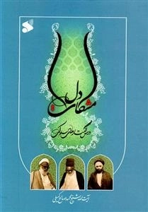 مشکات دل: درس گفتارهای سلوکی - شرح کتاب المطالب السلوکیه