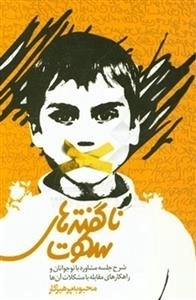 ناگفته های سکوت - شرح جلسه مشاوره با نوجوانان و راهکارهای مقابله با مشکلات آن ها
