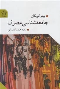 جامعه شناسی مصرف
