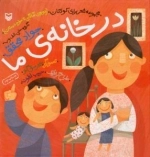 در خانه ی ما