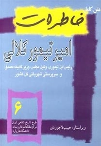 تاریخ معاصر 6: خاطرات امیر تیمور کلالی