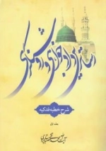 رساترین دادخواهی و روشنگری : شرح خطبه فدکیه - جلد اول