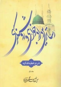 رساترین دادخواهی و روشنگری : شرح خطبه فدکیه - جلد اول