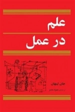 علم در عمل
