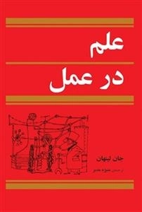 علم در عمل
