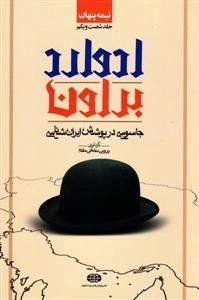 نیمه پنهان 61: ادوارد براون - جاسوسی در پوشش ایران شناسی