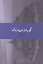 هورلا -داستان های کوتاه-جهان کلاسیک