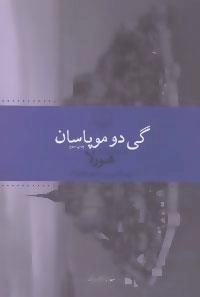 هورلا -داستان های کوتاه-جهان کلاسیک