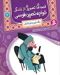قصه های تصویری اززندگی خواجه نصیر-7 یک تیر و دونشان