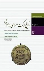 تاریخ حرکت اسلامی در عراق