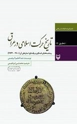 تاریخ حرکت اسلامی در عراق