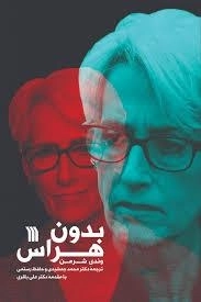 بدون هراس