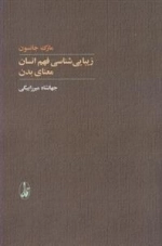 زیبایی شناسی فهم انسان معنای بدن