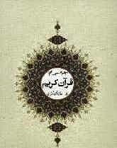 جزء سی ام قرآن کریم - عثمان طه
