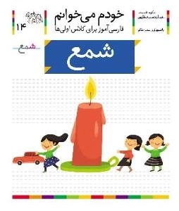 خودم می خوانم 14 : فارسی آموز برای کلاس اولی ها - شمع