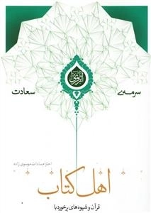 سرمه ی سعادت 18: قرآن و شیوه های برخورد با اهل کتاب - با تکیه بر تفسیر المیزان