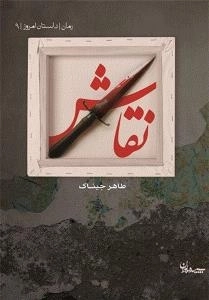 نقاش