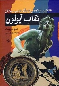 نقاب آپولون - افلاطون از آکادمی تا جنگ
