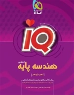 IQ: هندسه پایه کنکور ریاضی