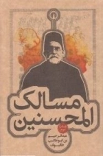 مسالک المحسنین