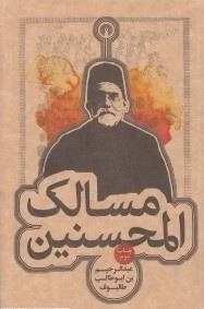 مسالک المحسنین