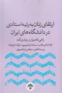 ارتقای زنان به رتبه استادی در دانشگاه