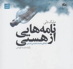 نامه هایی از هستی