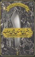 بهترین داستان های جهان 1 : قرن های 19 و 20 - استادان کهن . سنت گرایان