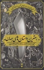 بهترین داستان های جهان 1 : قرن های 19 و 20 - استادان کهن . سنت گرایان